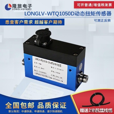隆旅滑环式动态扭矩传感器LONGLV-WTQ1050D微扭扭力扳手检测仪