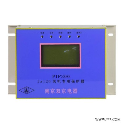 南京双京电器PIF3002×120风机专用保护器矿用保护装置