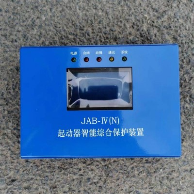 矿用防爆保护器起动器智能综合保护装置JAB-IV(N)
