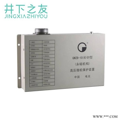 电光防爆GWZB-10(6)GY型高压微机保护装置(永磁机构)保护器正品