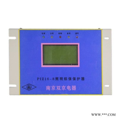 南京双京电器PIZ16-8照明综合保护器矿用智能开关保护装置