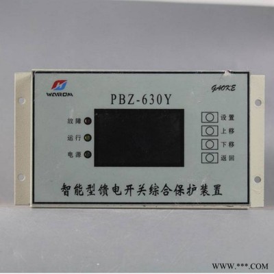 PBZ-630Y智能型馈电开关综合保护装置PBZ-1000矿用保护器