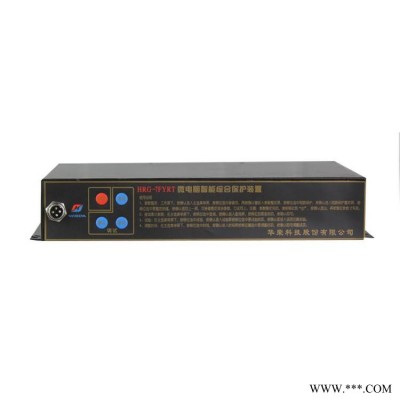 HRG-7FYRT微电脑智能综合保护装置上海华荣矿用保护器