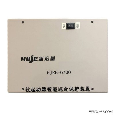浙江新宏基HJRB-6700软起动器智能综合保护装置矿用保护器