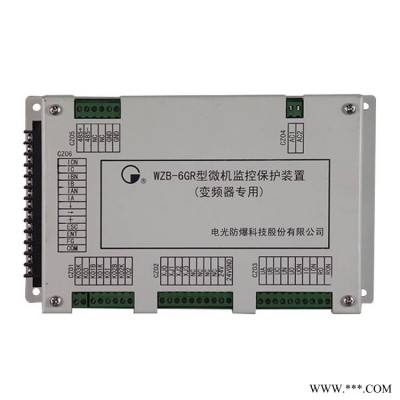中国电光防爆WZB-6GR型微机监控保护装置变频器专用矿用保护器