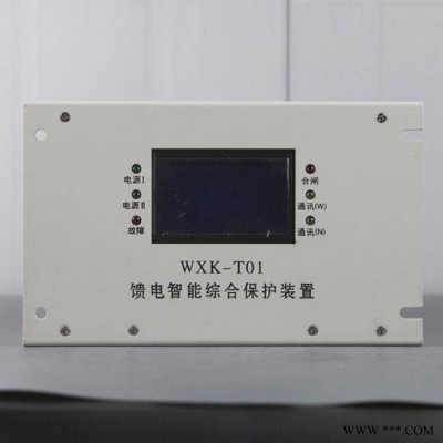 WXK-T01馈电智能综合保护装置WXK-T02HR矿用防爆开关保护器