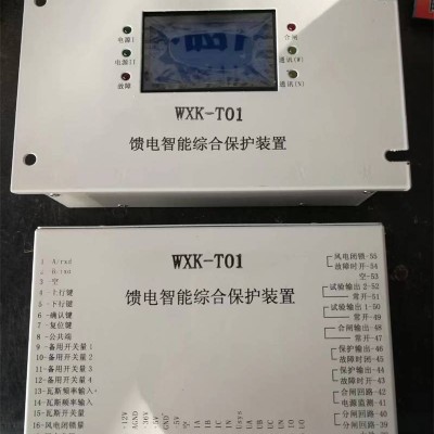 矿用防爆开关保护器馈电智能综合保护装置WXK-T01