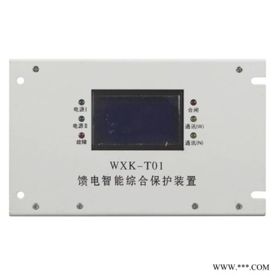 WXK-T01馈电智能综合保护装置上海华荣矿用保护器