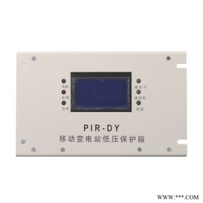 上海颐坤自动化PIR-DY移动变电站低压保护箱装置矿用馈电智能综合保护器