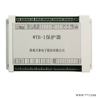 淮南万泰电子WTB-I保护器WTB-1型微机保护测控系统矿用智能综合装置