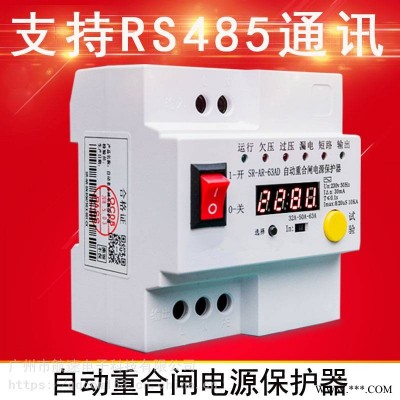 广州航速厂家 RS485通讯自动重合闸 用电保护器