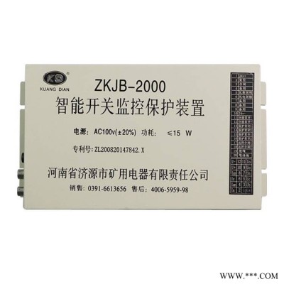 济源矿用电器ZKJB-2000智能开关监控保护装置综合馈电微机保护器