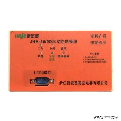 浙江新宏基JHK-36/5D本安控制模块矿用开关保护器控制器