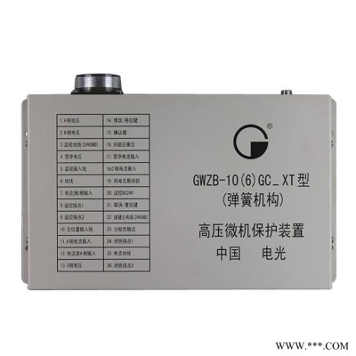 GWZB-106GCXT型弹簧机构高压微机保护装置中国电光防爆矿用保护器