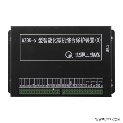 中国电光WZBK-6D型智能化微机综合保护装置矿用保护器