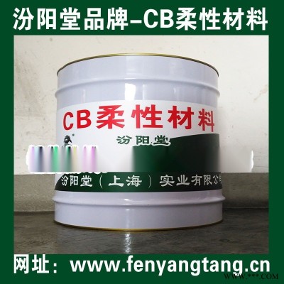 CB柔性防水防腐材料、CB柔性材料用于钢管防锈防腐