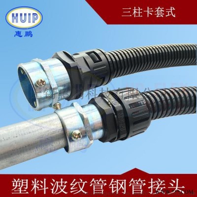 塑料波纹管钢管接头 锌合金材质 硬管与软管连接件 量大价优 规格齐全