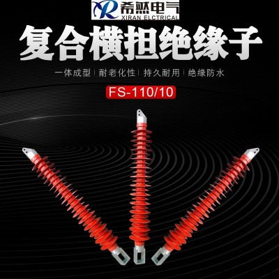 芜湖FS-110/10 复合横担绝缘子哪里有卖【希然电气】
