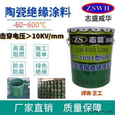 志盛ZS-1091高温绝缘防水漆厂家销售