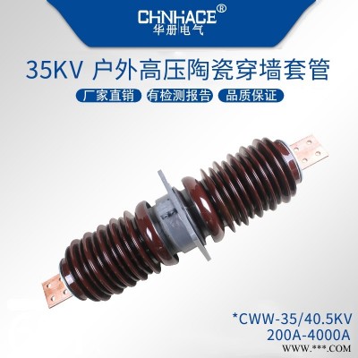 华册CWL/B-CWL/C-CWW/L-35/40.5KV扁铜排扁铝排高压穿墙套管200~4000A