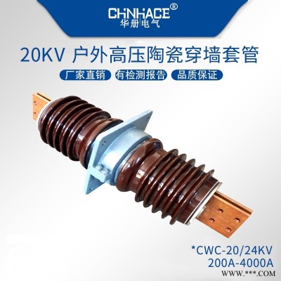 华册电气CWL/B-CWL/C-CWW/L-20/24KV扁铜排扁铝排高压穿墙套管200~4000A