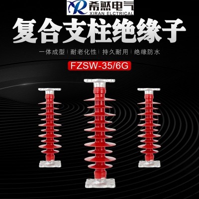 希然电气复合支柱绝缘子FZSW-35/6.0型号