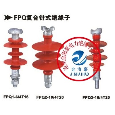 FPQ-10T复合针式绝缘子