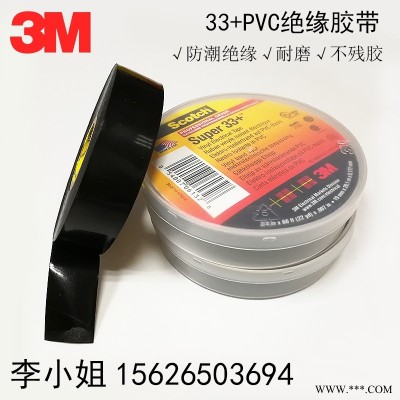 3M电工胶带 3M33+ 绝缘胶布特优型33+ 黑色防水PVC绝缘电工胶带