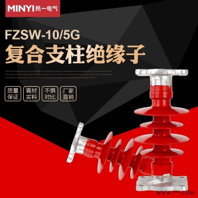 江西赣州 FZSW-10,5G复合支柱绝缘子 厂家直销