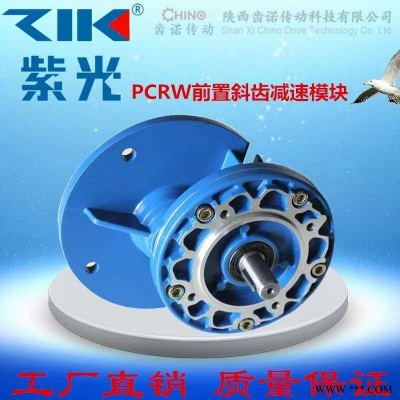 紫光PCRW080/110蜗杆减速机紫光斜齿轮减速机前置齿轮减速机