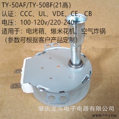 肇庆龙头电器 29年专业制造 TY-50系列 耐高温 烤箱 空气炸锅 同步电机