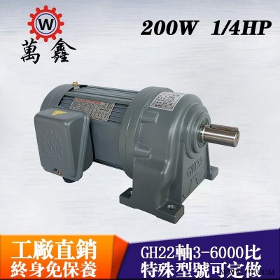 万鑫厂家包邮减速电机GH22-200-15S三相台湾卧式齿轮减速马达