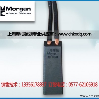上海摩根原装碳刷D104 25*32*60电刷/碳刷销售
