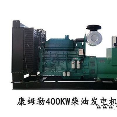 400千瓦柴油发电机组报价 柴油发电机组生产厂家康姆勒
