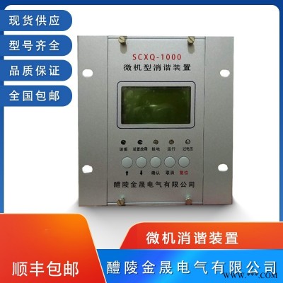 SCXQ-1000 微机消谐器 优惠销售   金晟电气