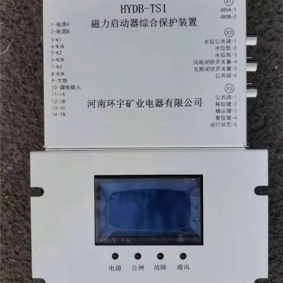 供应HYDB-TS1磁力启动器综合保护装置