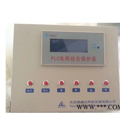 厂家直销出售北京朗威达PLC电网综合保护器价格优惠欢迎订购
