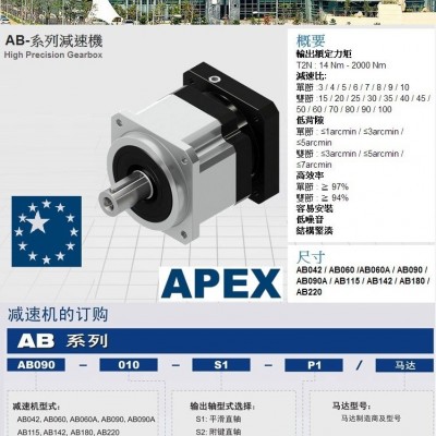 减速机-AB090M1-003-S2-P2（适配MDMA202P1G）台湾精锐APEX减速机原装正品