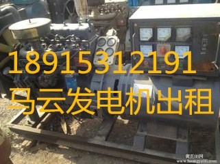 新闻：马鞍山马云50-1000kw柴油发电机价格联系电话