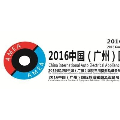 2016（广州）国际车用电机电器及装备展览会