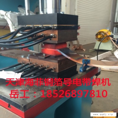 天津高分子扩散焊机厂家 海菲铜箔软连接导电带优势扩散焊机