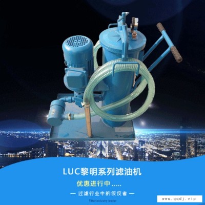 利菲尔特上市公司 LUCA-63精细滤油机 多级手推式滤油机 过滤液压油 治金化工行业专用 火爆订购