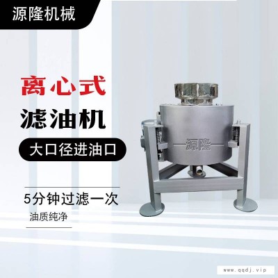 茶籽油过滤滤油机 可定制304不锈钢款 离心式立式便捷滤油机