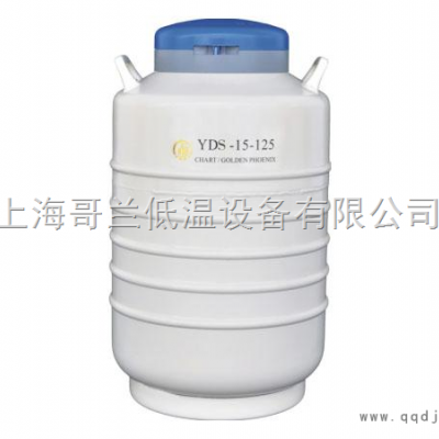 金凤大口径液氮生物容器YDS-15-125