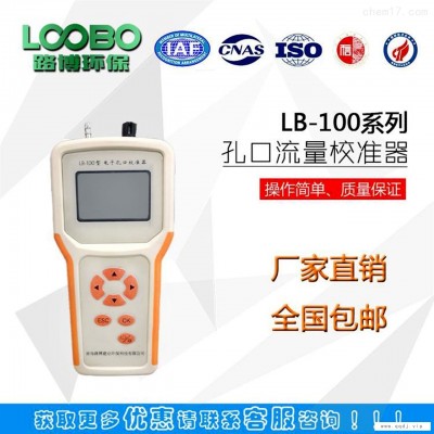 LB-100型电子孔口流量校准器