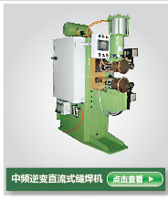 电阻焊机 中频逆变直流 点凸焊机 光删定制示例图10