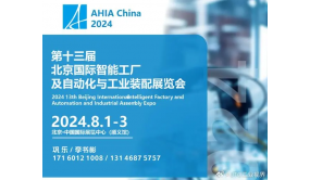 新型工业化时代：2024北京智能工厂及自动化技术展精彩启幕