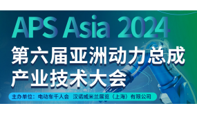 倒计时2周！华南工博会同期|APSAsia2024第六届亚洲动力总成产业技术大会即将开始