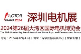 深圳电机展2024第26届大湾区国际电机博览会