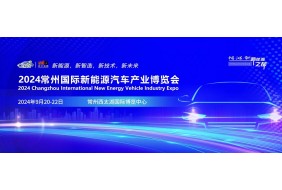 2024常州国际新能源汽车产业博览会
